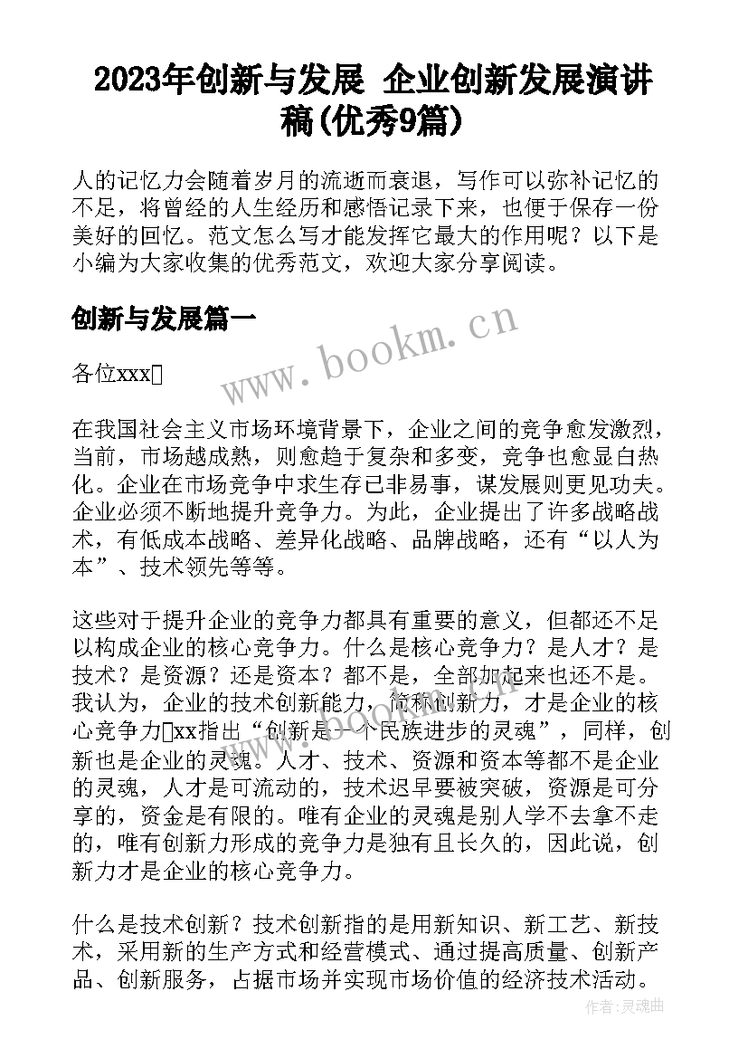 2023年创新与发展 企业创新发展演讲稿(优秀9篇)