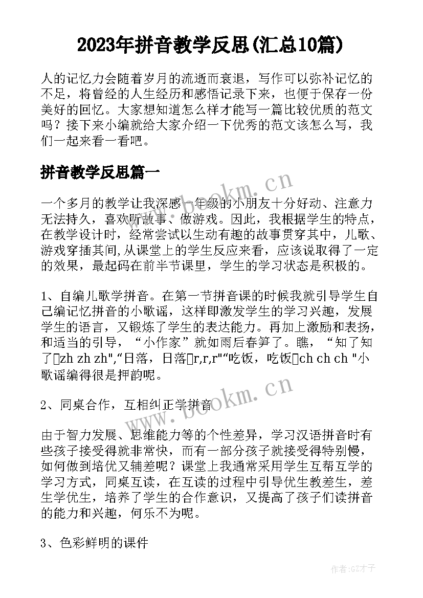 2023年拼音教学反思(汇总10篇)