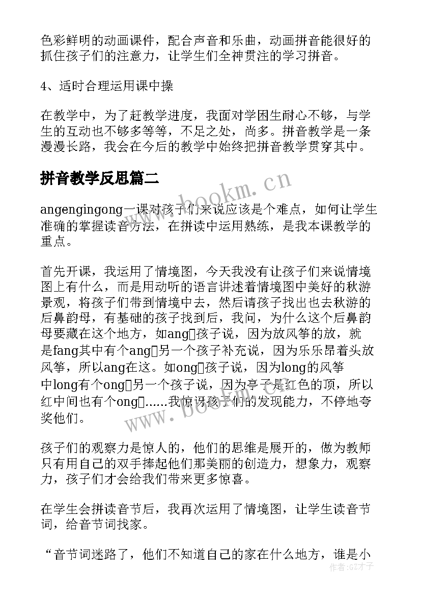 2023年拼音教学反思(汇总10篇)