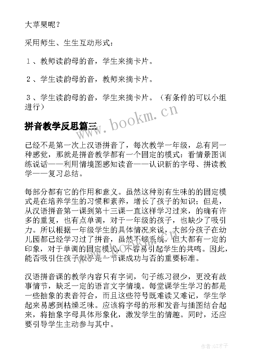 2023年拼音教学反思(汇总10篇)