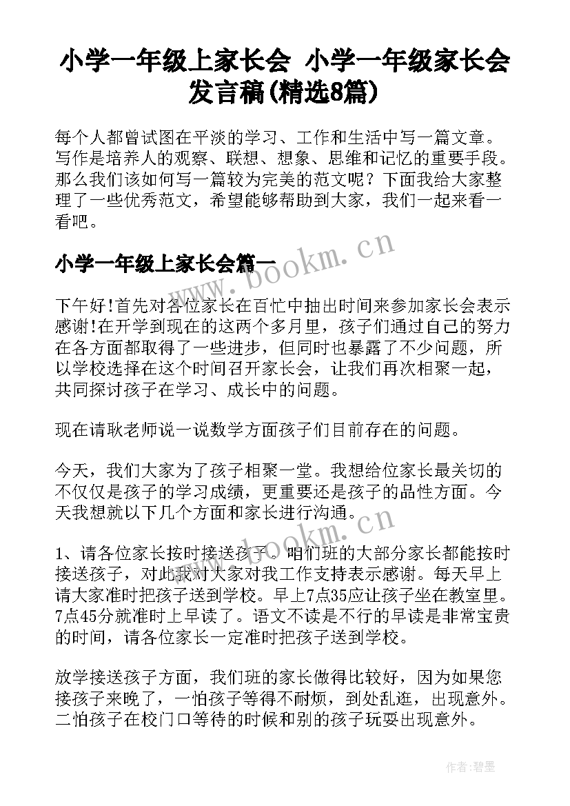 小学一年级上家长会 小学一年级家长会发言稿(精选8篇)