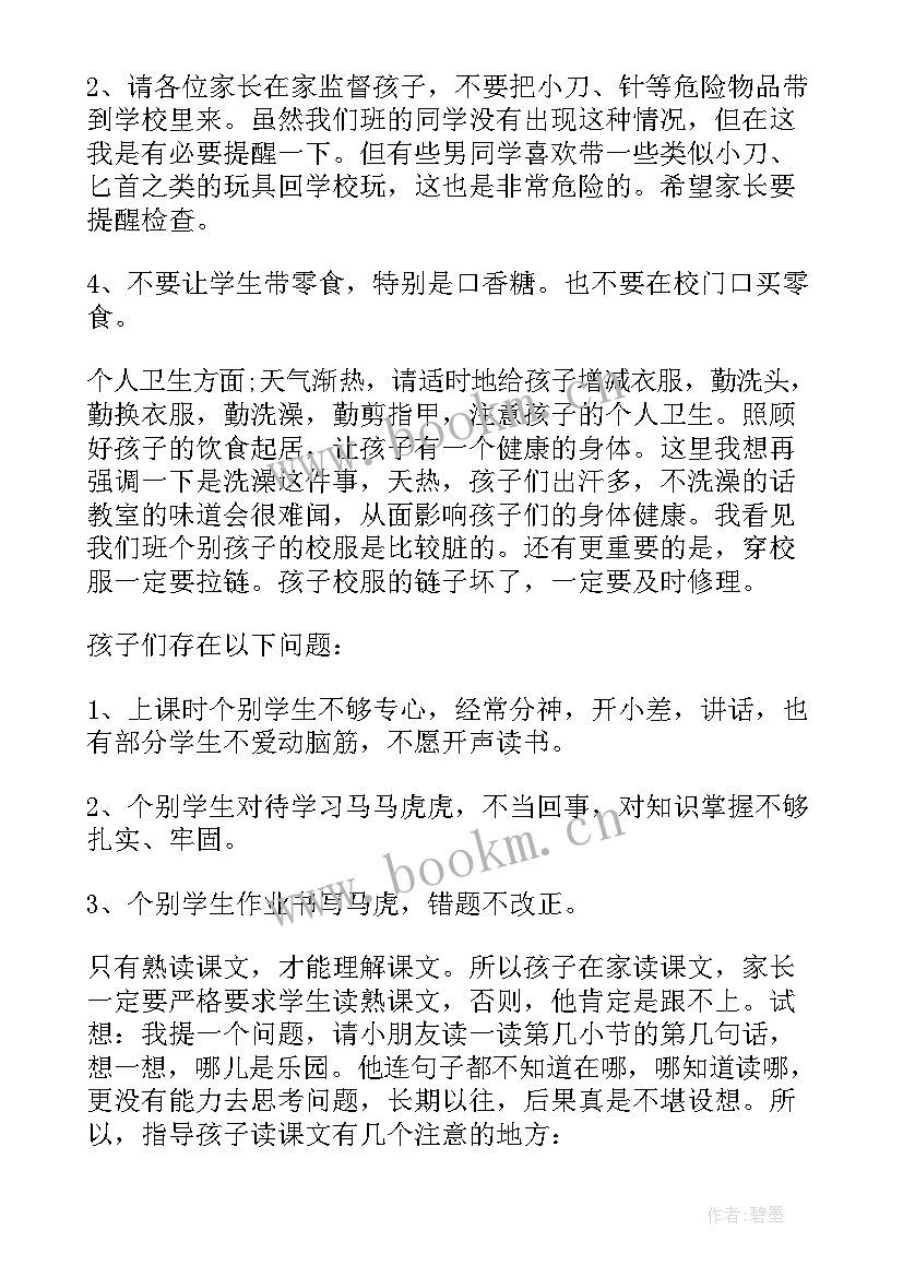 小学一年级上家长会 小学一年级家长会发言稿(精选8篇)