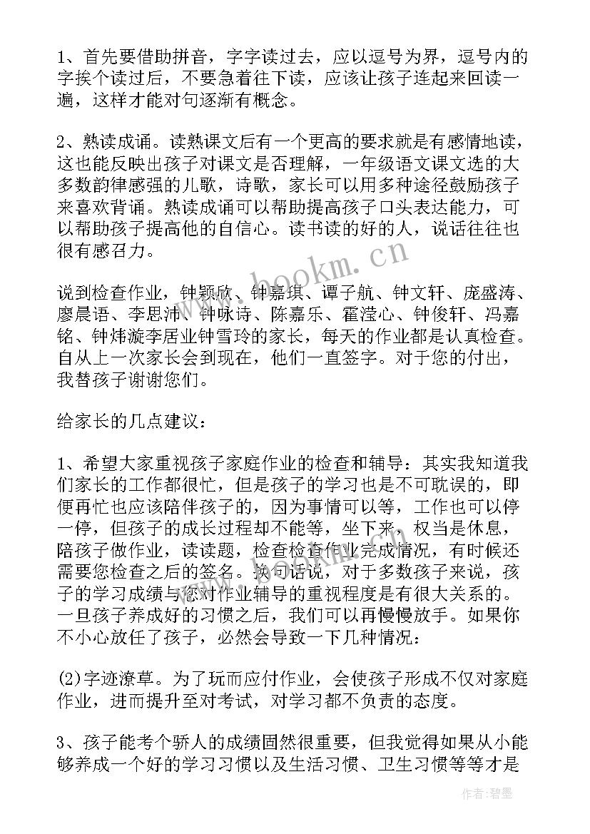 小学一年级上家长会 小学一年级家长会发言稿(精选8篇)