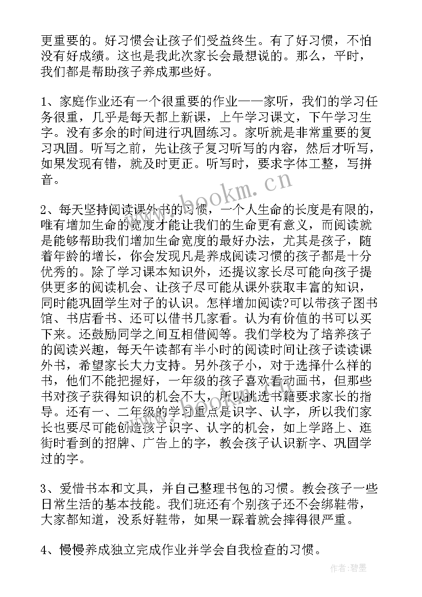 小学一年级上家长会 小学一年级家长会发言稿(精选8篇)