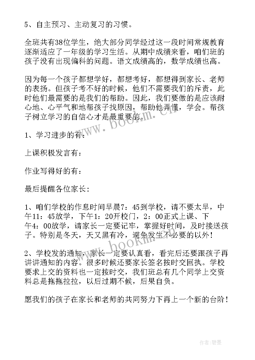 小学一年级上家长会 小学一年级家长会发言稿(精选8篇)