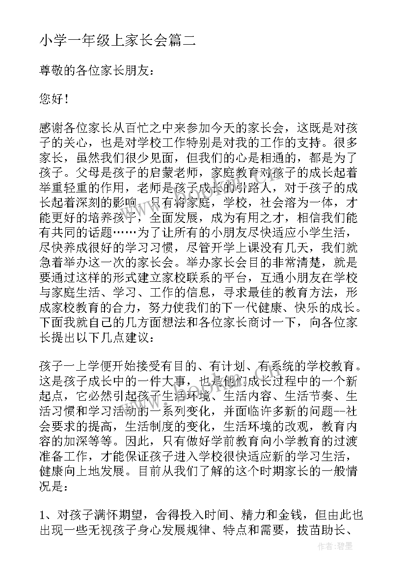 小学一年级上家长会 小学一年级家长会发言稿(精选8篇)