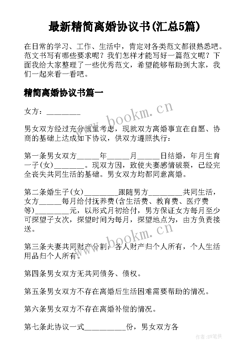 最新精简离婚协议书(汇总5篇)