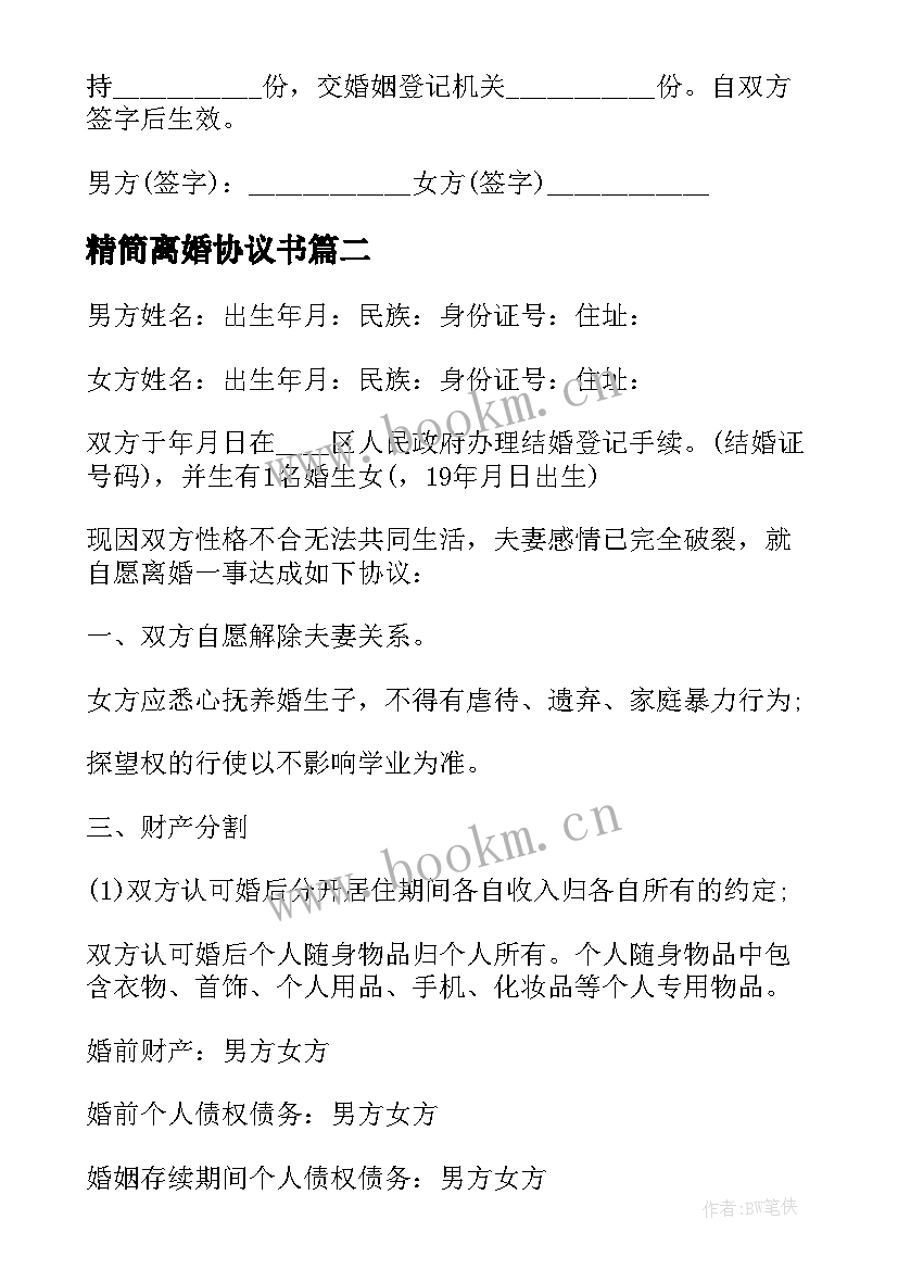 最新精简离婚协议书(汇总5篇)