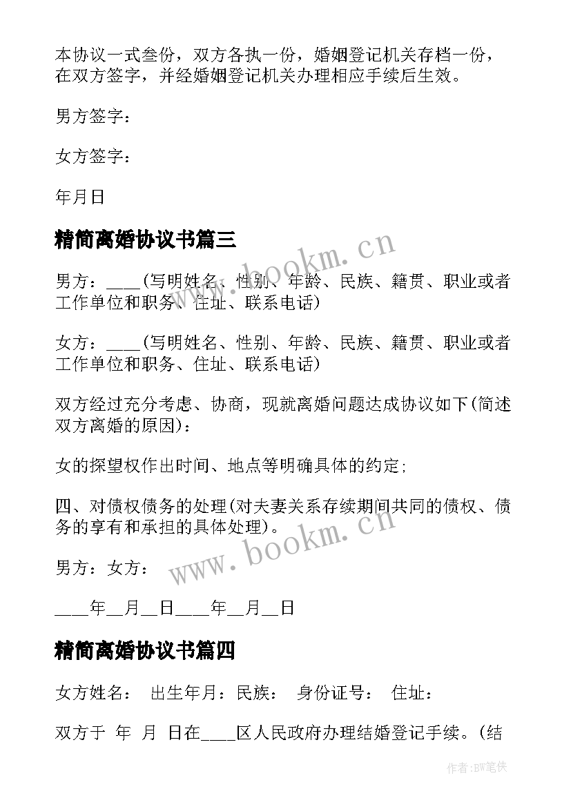 最新精简离婚协议书(汇总5篇)