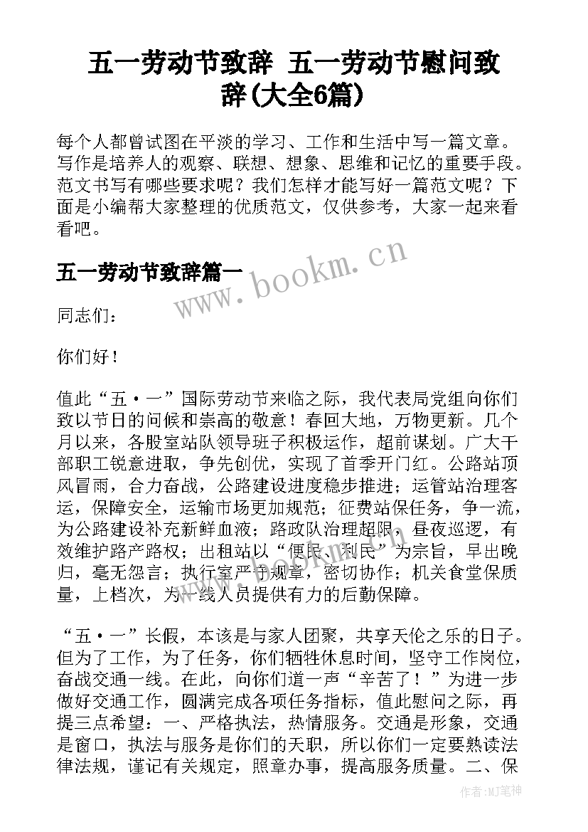 五一劳动节致辞 五一劳动节慰问致辞(大全6篇)