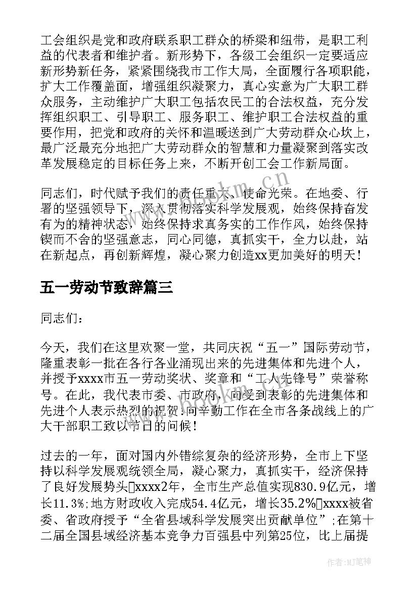 五一劳动节致辞 五一劳动节慰问致辞(大全6篇)