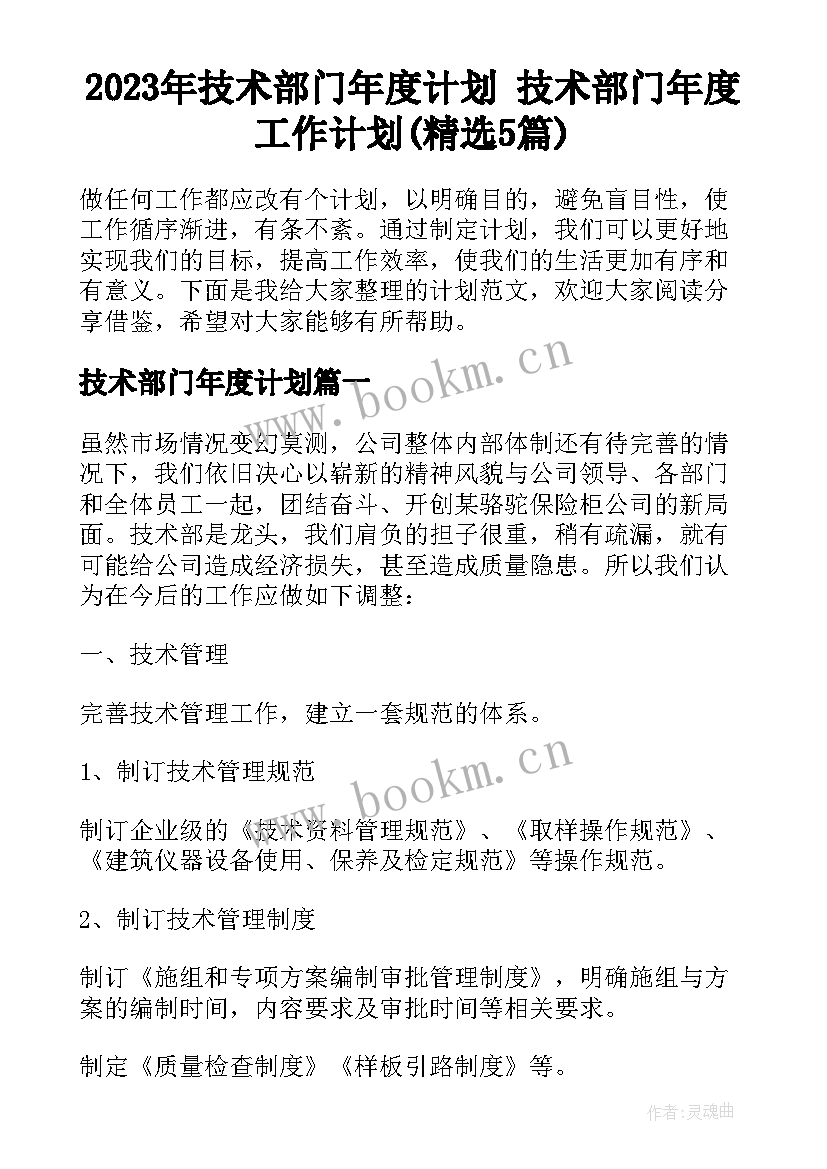 2023年技术部门年度计划 技术部门年度工作计划(精选5篇)