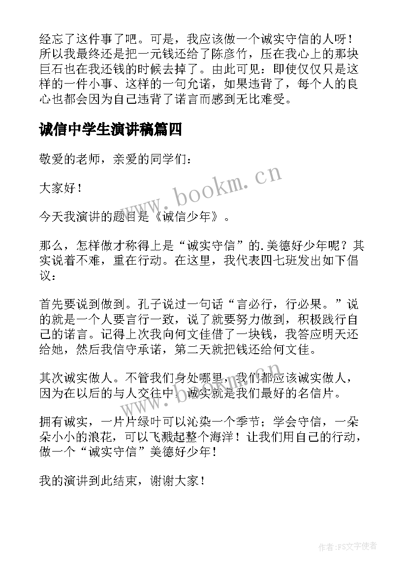 诚信中学生演讲稿(通用6篇)