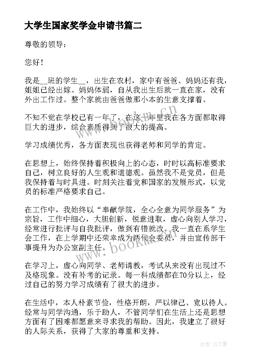 大学生国家奖学金申请书 大学生申请国家奖学金申请书(精选6篇)