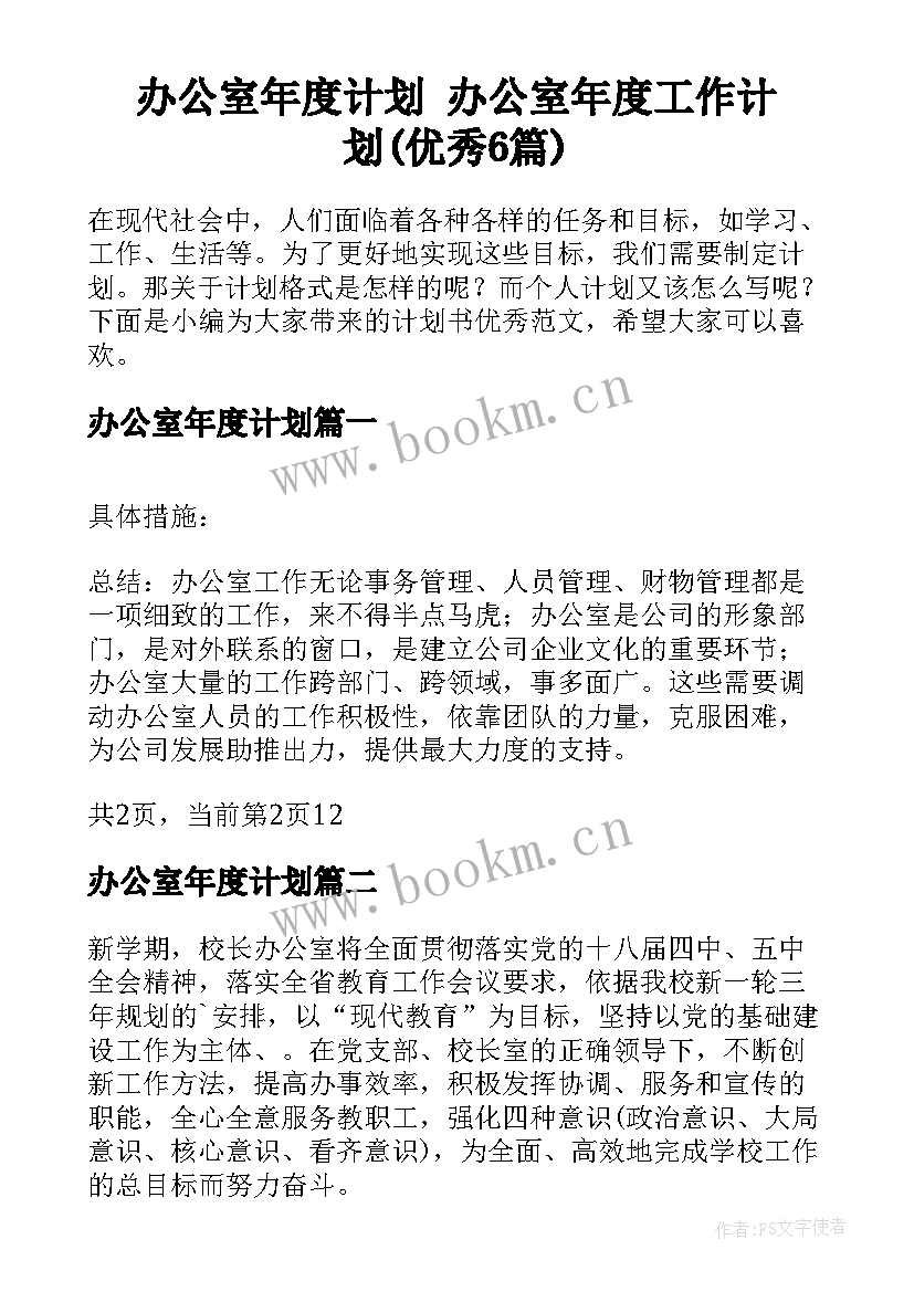 办公室年度计划 办公室年度工作计划(优秀6篇)