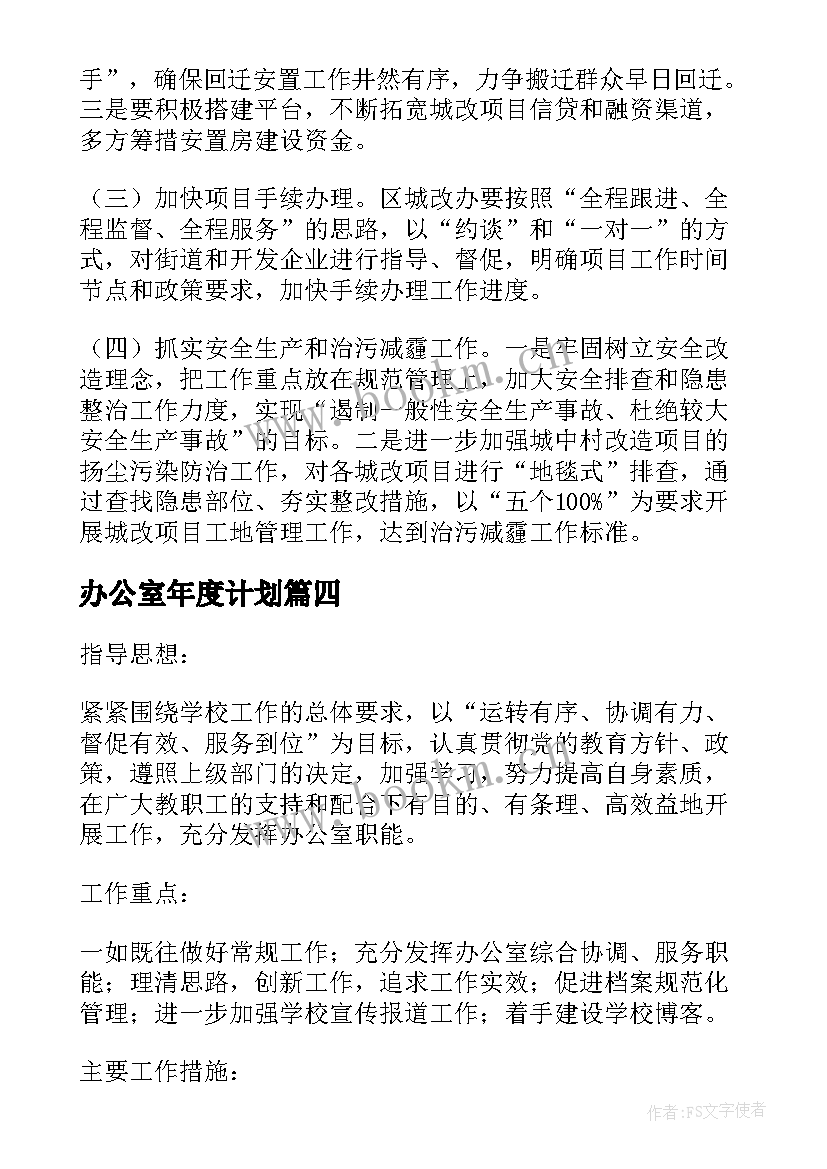 办公室年度计划 办公室年度工作计划(优秀6篇)