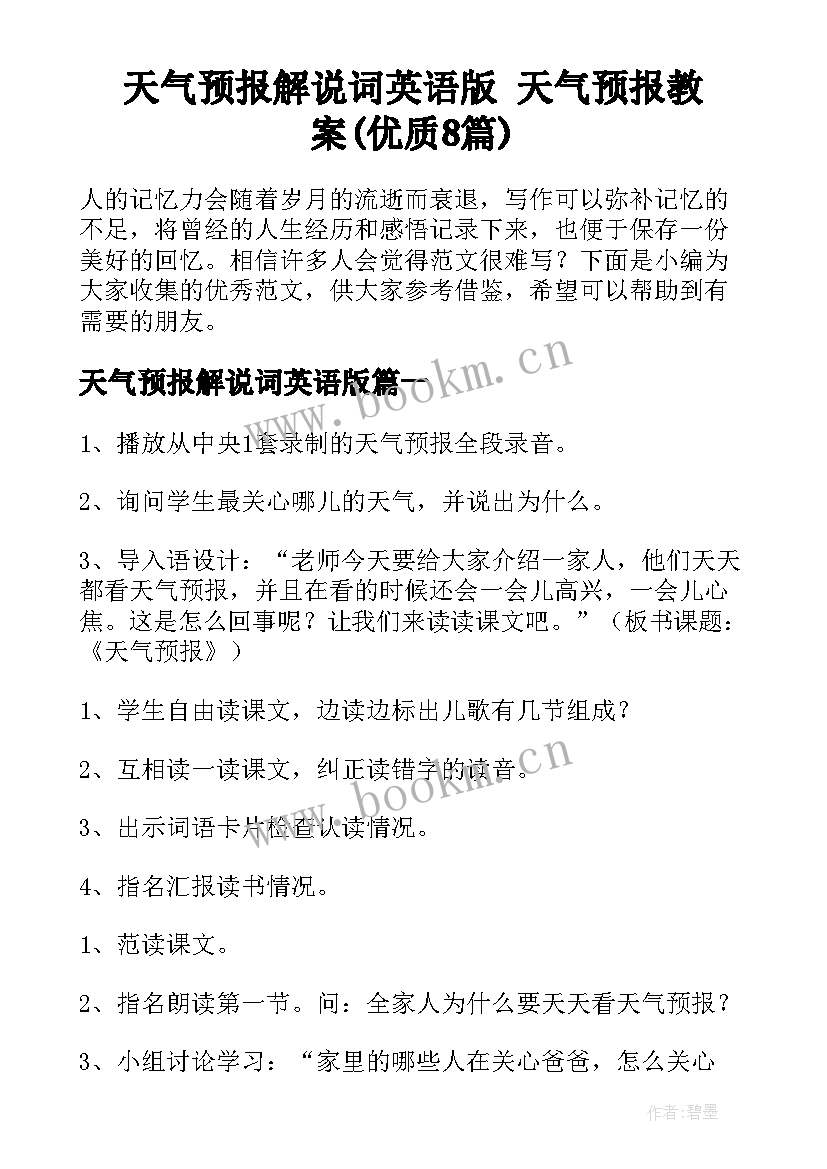 天气预报解说词英语版 天气预报教案(优质8篇)