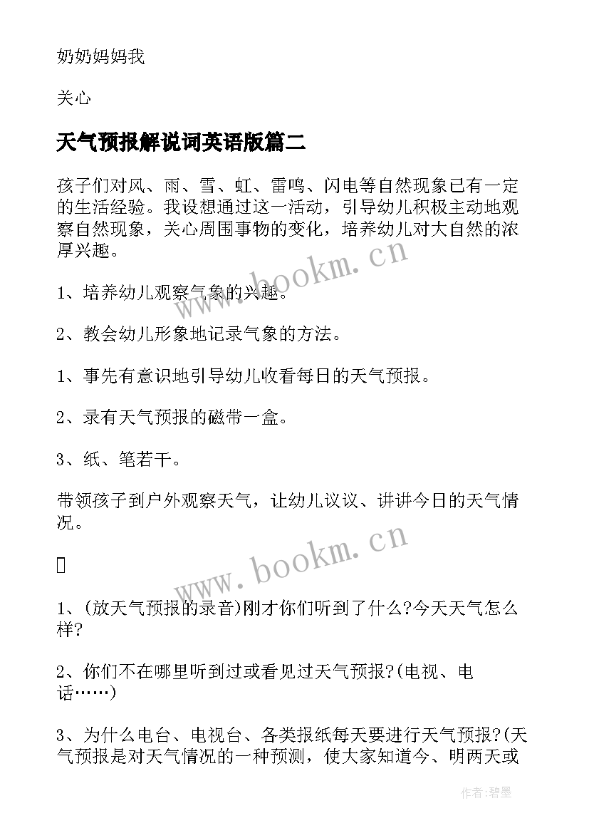 天气预报解说词英语版 天气预报教案(优质8篇)