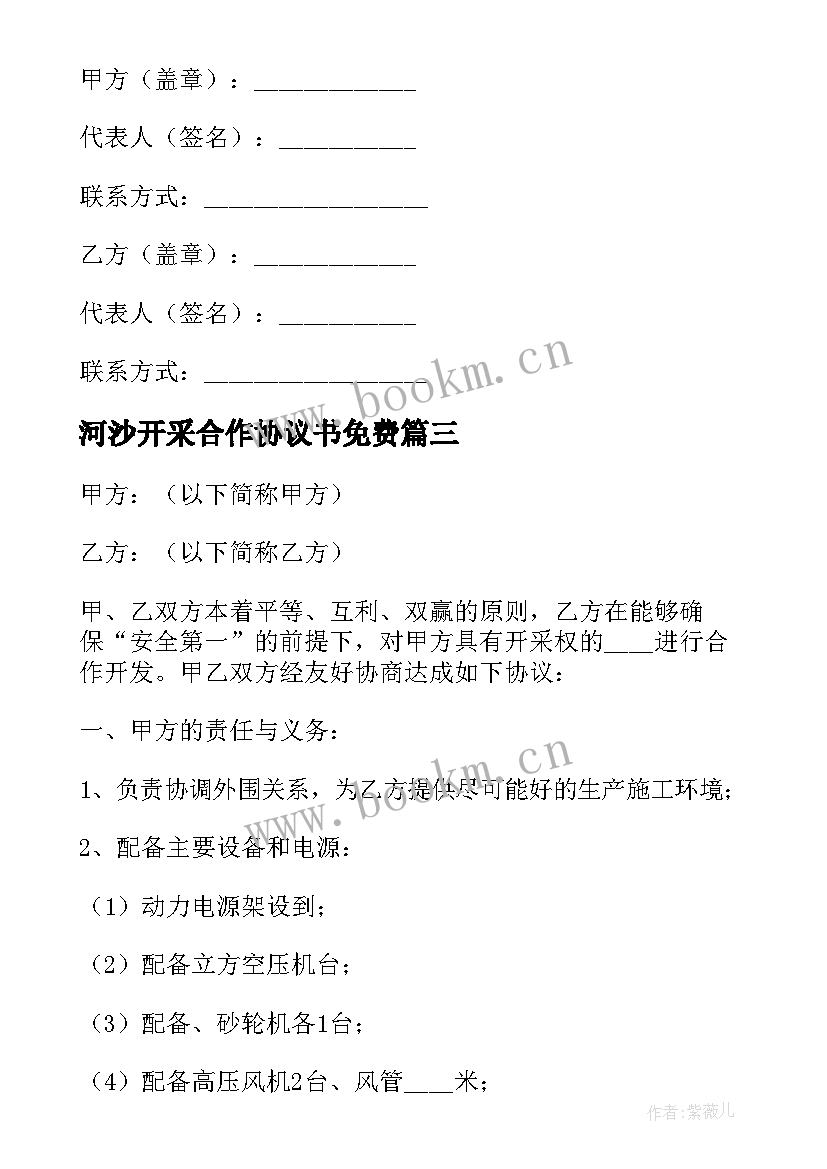 河沙开采合作协议书免费(精选5篇)