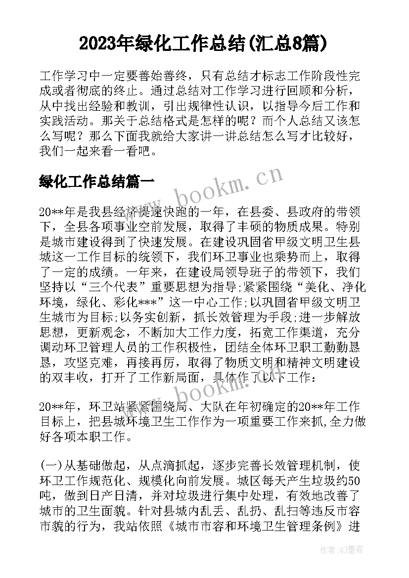 2023年绿化工作总结(汇总8篇)