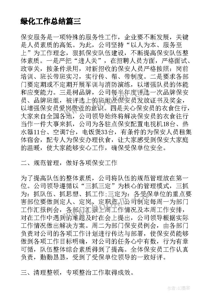 2023年绿化工作总结(汇总8篇)