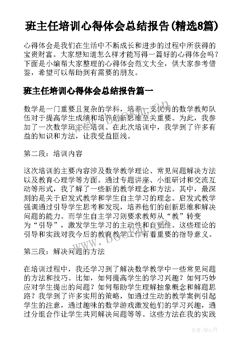 班主任培训心得体会总结报告(精选8篇)