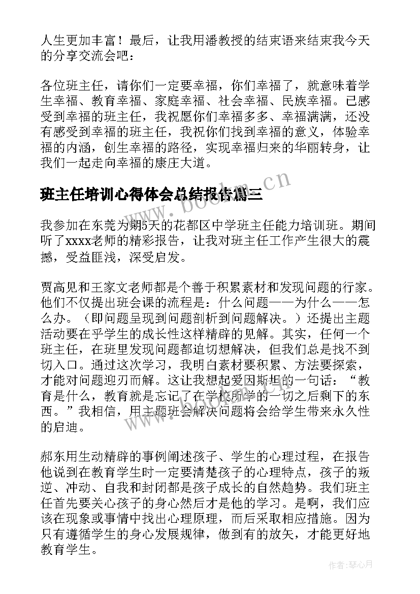 班主任培训心得体会总结报告(精选8篇)