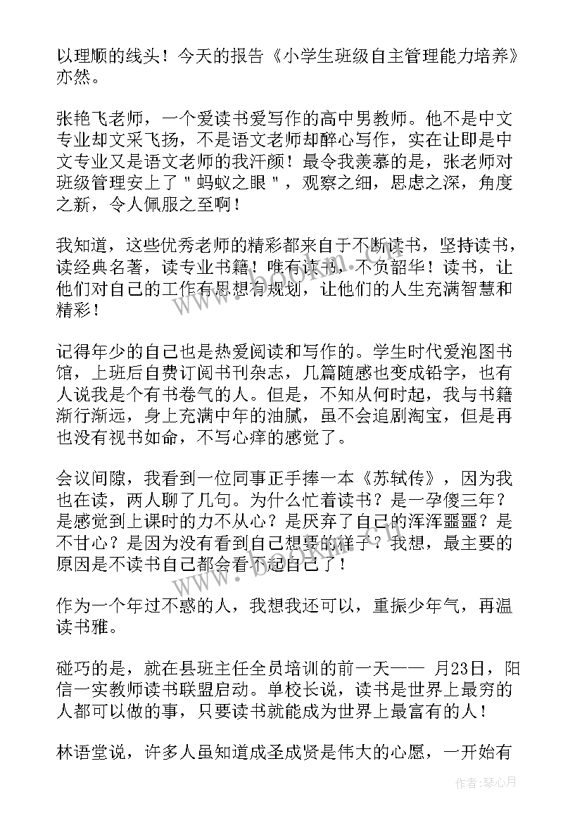 班主任培训心得体会总结报告(精选8篇)