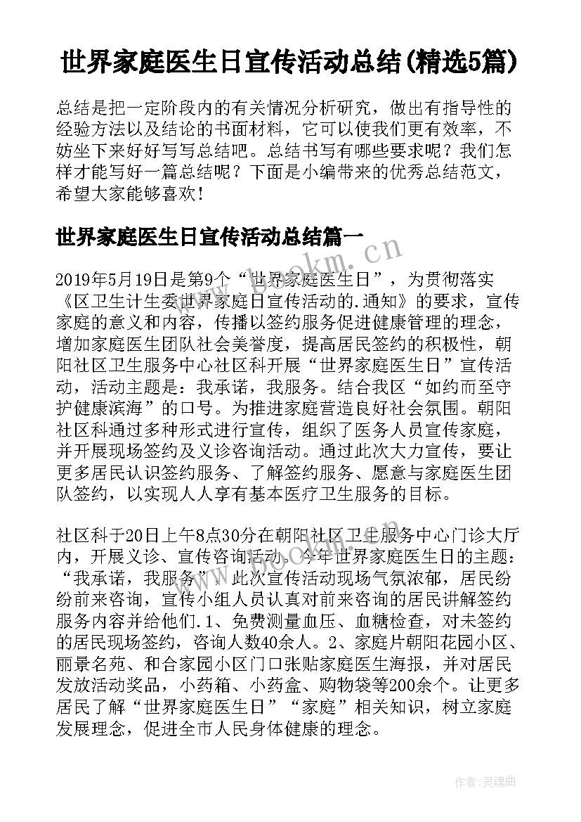 世界家庭医生日宣传活动总结(精选5篇)