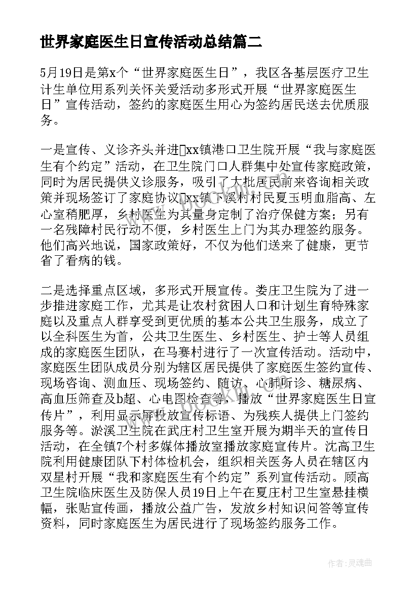 世界家庭医生日宣传活动总结(精选5篇)