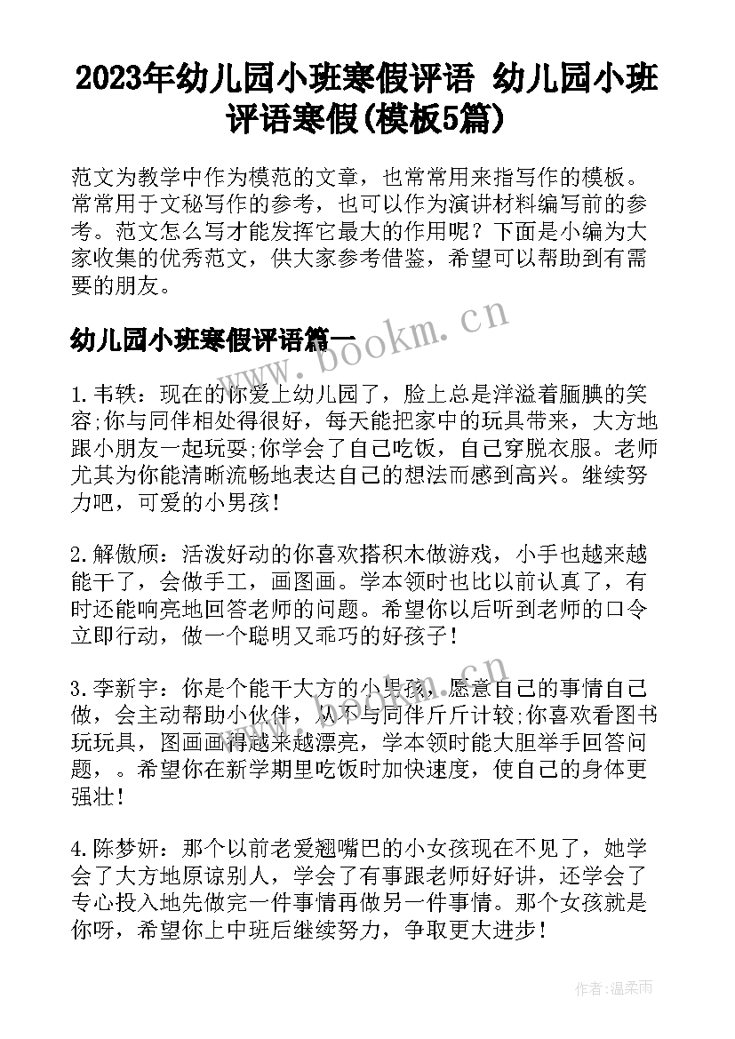 2023年幼儿园小班寒假评语 幼儿园小班评语寒假(模板5篇)