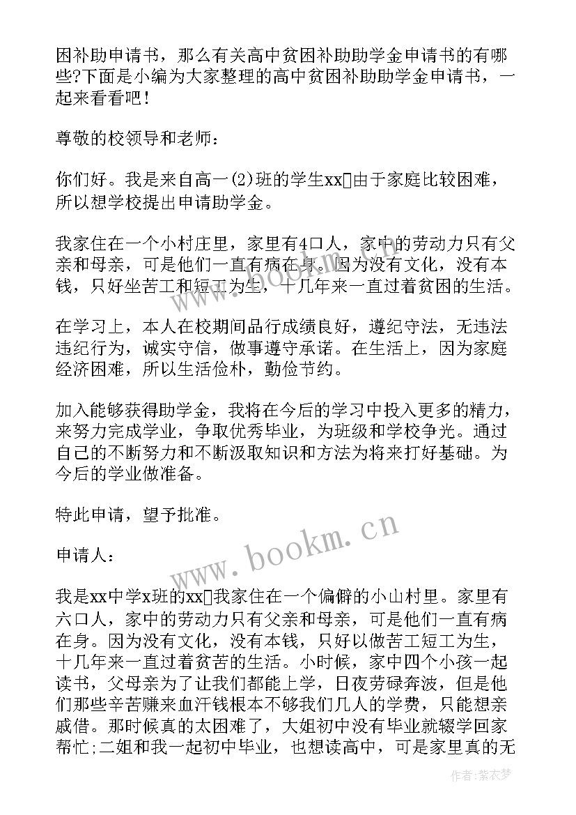 贫困补助助学金申请书(精选7篇)