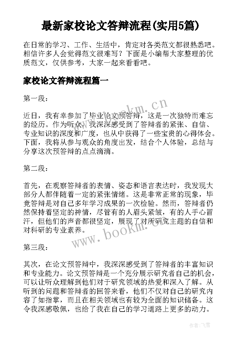 最新家校论文答辩流程(实用5篇)