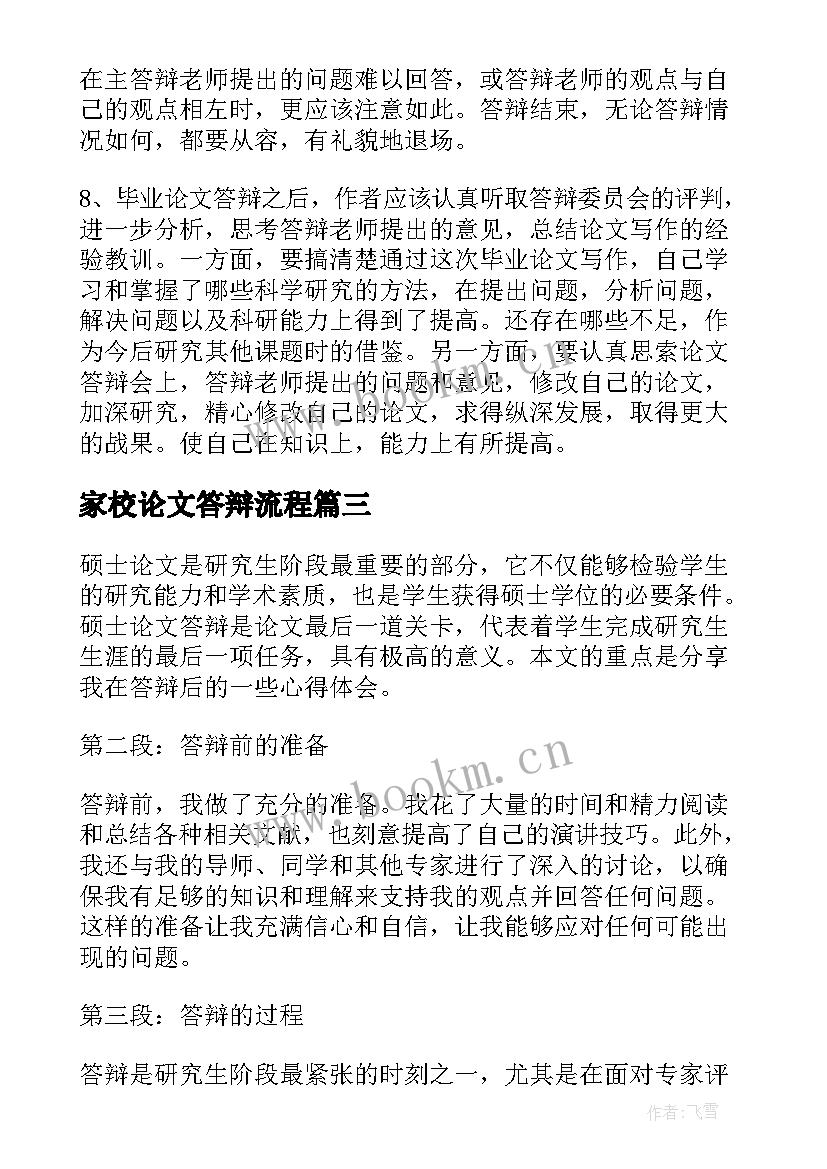 最新家校论文答辩流程(实用5篇)