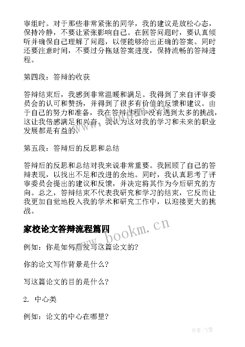 最新家校论文答辩流程(实用5篇)