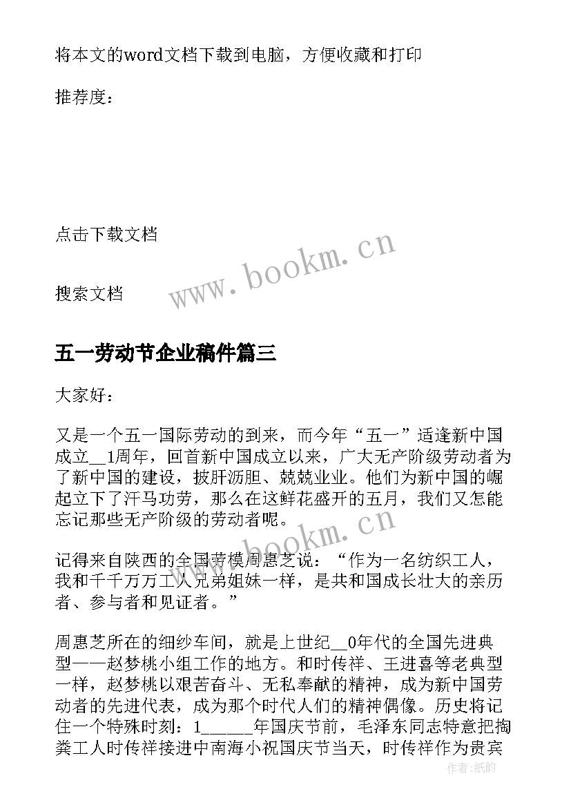 五一劳动节企业稿件 企业员工五一劳动节演讲稿(优质5篇)