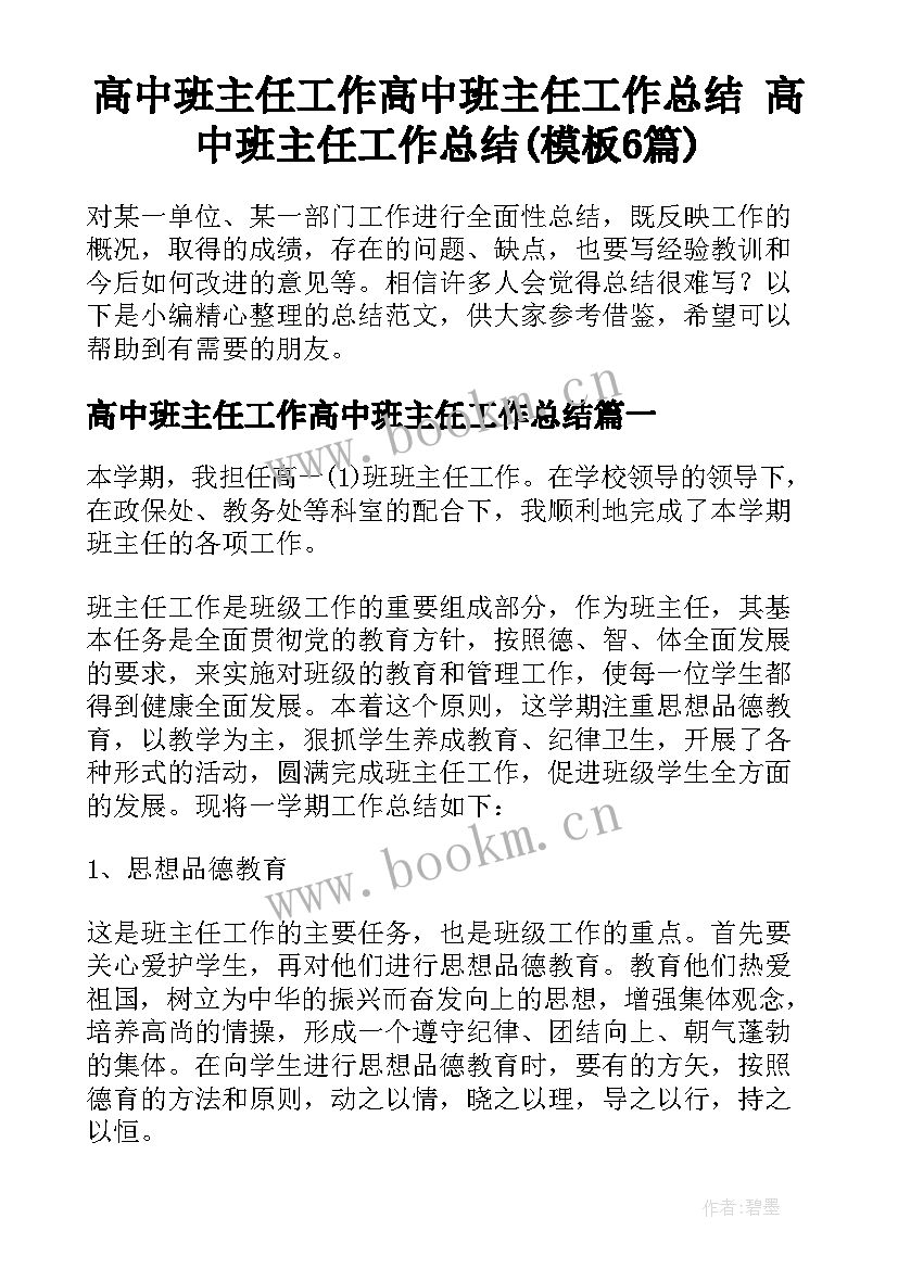 高中班主任工作高中班主任工作总结 高中班主任工作总结(模板6篇)