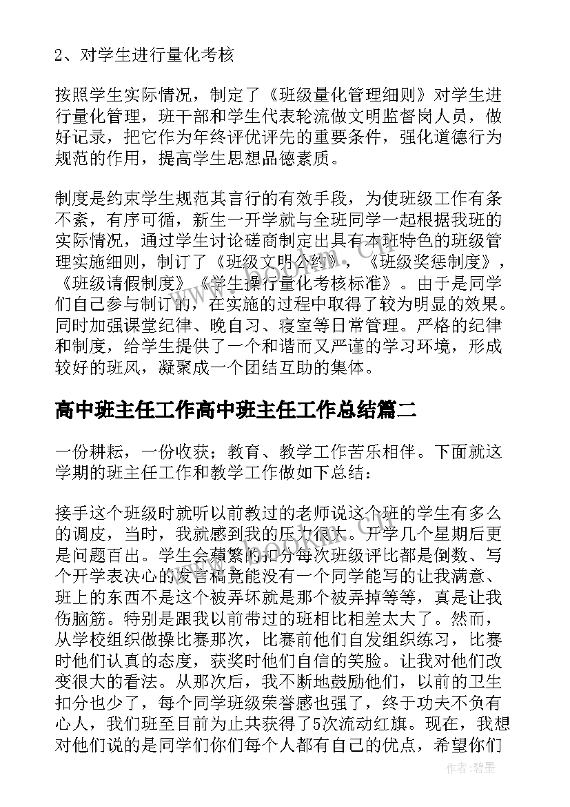 高中班主任工作高中班主任工作总结 高中班主任工作总结(模板6篇)