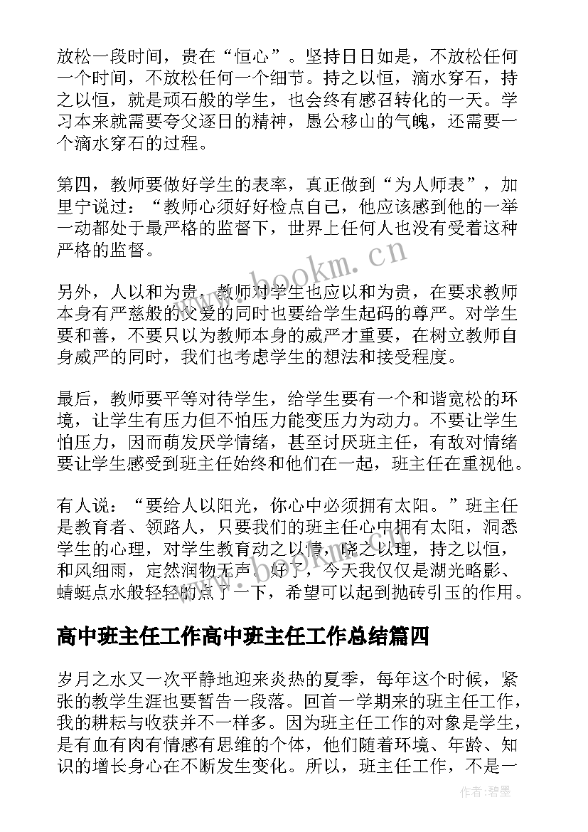 高中班主任工作高中班主任工作总结 高中班主任工作总结(模板6篇)