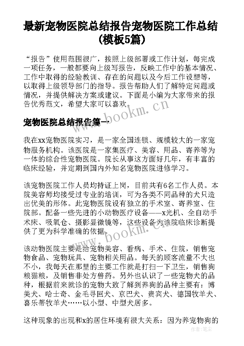 最新宠物医院总结报告 宠物医院工作总结(模板5篇)