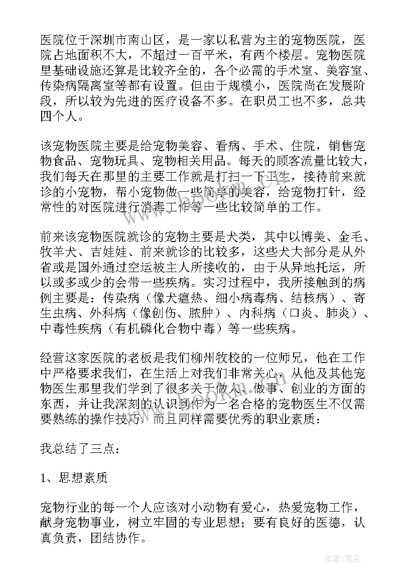 最新宠物医院总结报告 宠物医院工作总结(模板5篇)