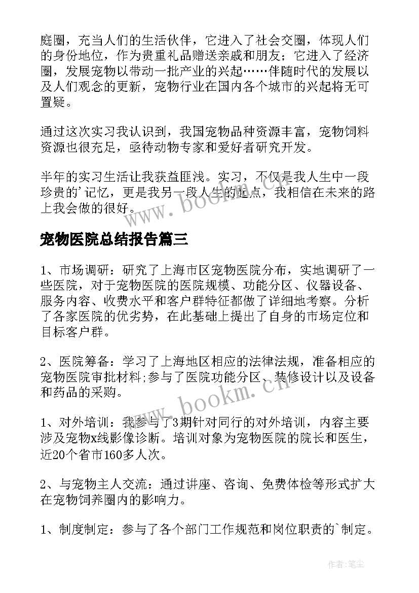 最新宠物医院总结报告 宠物医院工作总结(模板5篇)