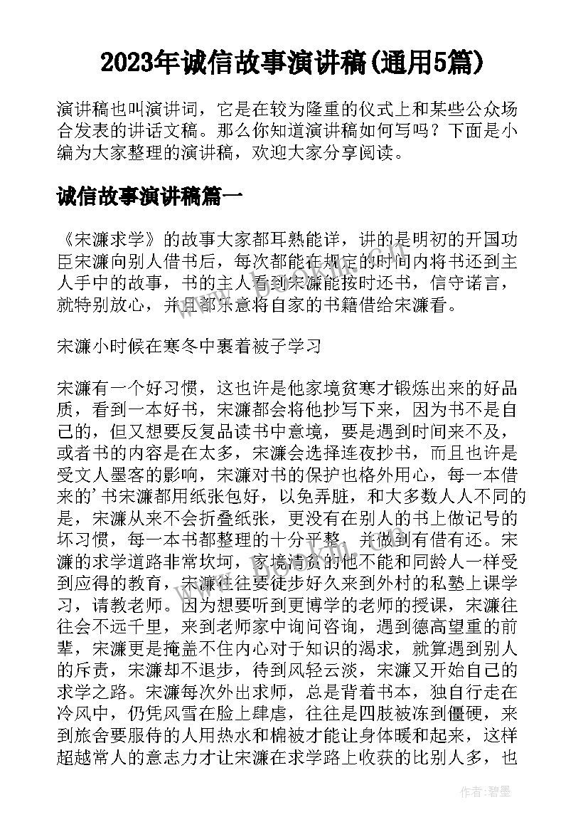 2023年诚信故事演讲稿(通用5篇)