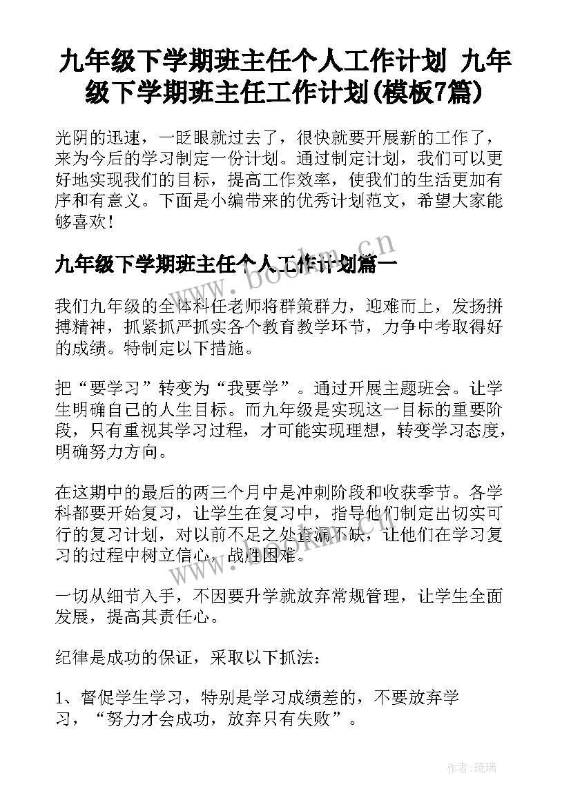 九年级下学期班主任个人工作计划 九年级下学期班主任工作计划(模板7篇)