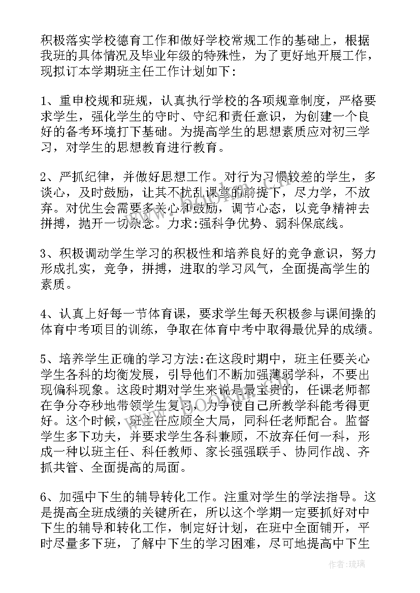 九年级下学期班主任个人工作计划 九年级下学期班主任工作计划(模板7篇)