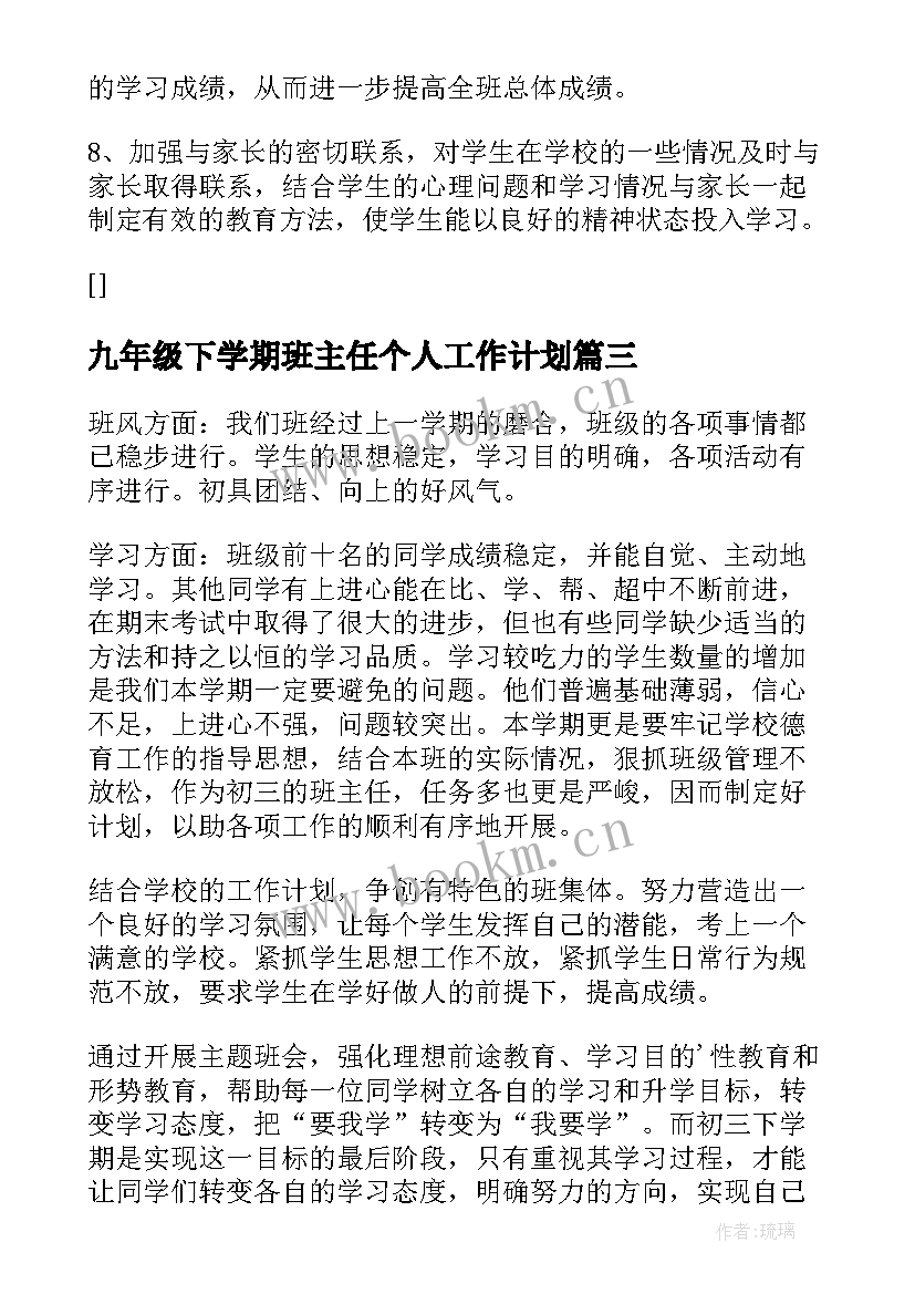 九年级下学期班主任个人工作计划 九年级下学期班主任工作计划(模板7篇)