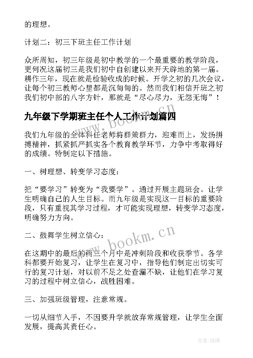 九年级下学期班主任个人工作计划 九年级下学期班主任工作计划(模板7篇)