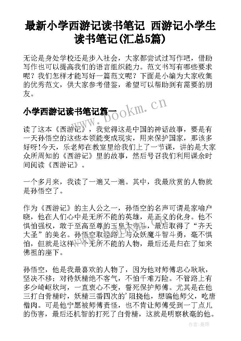 最新小学西游记读书笔记 西游记小学生读书笔记(汇总5篇)