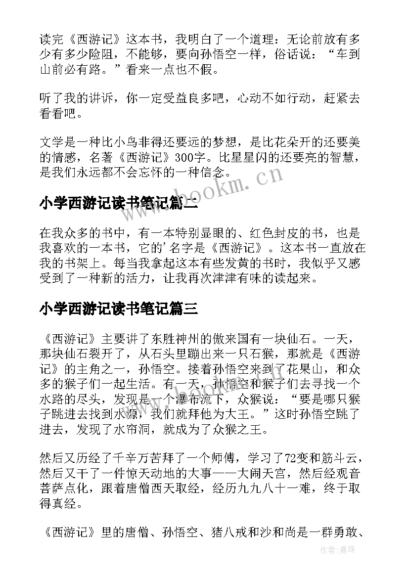 最新小学西游记读书笔记 西游记小学生读书笔记(汇总5篇)