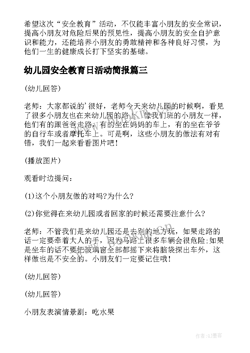 最新幼儿园安全教育日活动简报 幼儿园安全教育活动总结(通用10篇)